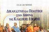 Claude Mossé, Δικαιοσύνη καί πολιτική στήν Ἀθήνα τῆς Κλασικῆς Ἐποχῆς.