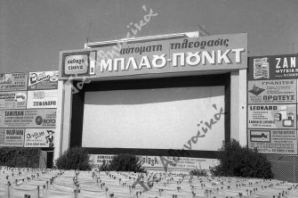Στα θερινά τα σινεμά, μ’ αγιόκλημα και γιασεμιά…!