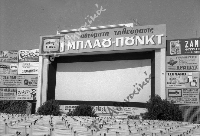 Στα θερινά τα σινεμά, μ’ αγιόκλημα και γιασεμιά…!