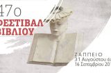 Στο Ζάππειο το 47ο Φεστιβάλ Βιβλίου με αφιέρωμα στη «Μελοποιημένη ποίηση»