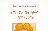 «Από το Πάνθεο στην Πηγή»