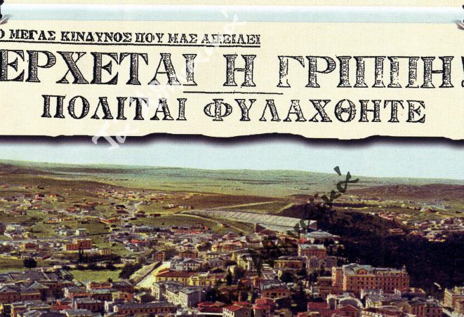 «Ισπανική γρίπη» και χιλιάδες θύματα στην Ελλάδα πριν από έναν αιώνα (1918-19)