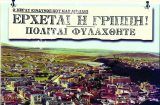 «Ισπανική γρίπη» και χιλιάδες θύματα στην Ελλάδα πριν από έναν αιώνα (1918-19)