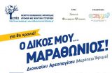 Ο «Δικός Μου Μαραθώνιος»