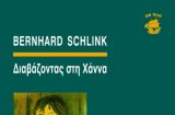 «Διαβάζοντας στη Χάννα» στη Λέσχη Ανάγνωσης του Συλλόγου των Αθηναίων