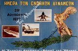 Η άγνωστη και περιπετειώδης ιστορία καθιέρωσης της «Ημέρας των Ενόπλων Δυνάμεων»
