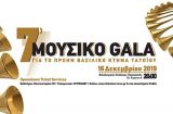 Χριστουγεννιάτικο Gala για το πρώην Βασιλικό Κτήμα Τατοΐου