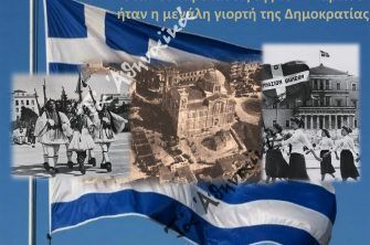 Οι παρελάσεις της 25ης Μαρτίου