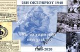 ΑΦΙΕΡΩΜΑ: 80 χρόνια από το Έπος  του 1940