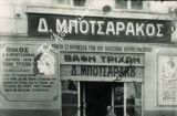 Η «καραμπογιά» του Μποτσαράκου και η αναζήτηση της χαμένης νιότης