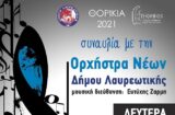 Συναυλία με την Ορχήστρα Νέων Δήμου Λαυρεωτικής