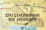 ΑΔΩΝΙΣ ΚΥΡΟΥ : «ΣΤΟ ΣΤΑΥΡΟΔΡΟΜΙ ΤΟΥ ΑΡΓΟΛΙΚΟΥ»