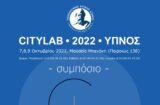 CITYLAB 2022 : Διεπιστημονικό Συμπόσιο με θέμα τον Ύπνο