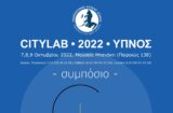 CITYLAB 2022 : Διεπιστημονικό Συμπόσιο με θέμα τον Ύπνο