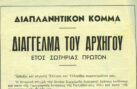 Το «Διαπλανητικόν Κόμμα» και το Διάγγελμα του Αρχηγού