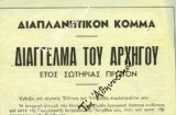 Το «Διαπλανητικόν Κόμμα» και το Διάγγελμα του Αρχηγού