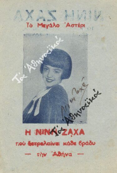 ΝΙΝΗ ΖΑΧΑ (1931-2013)