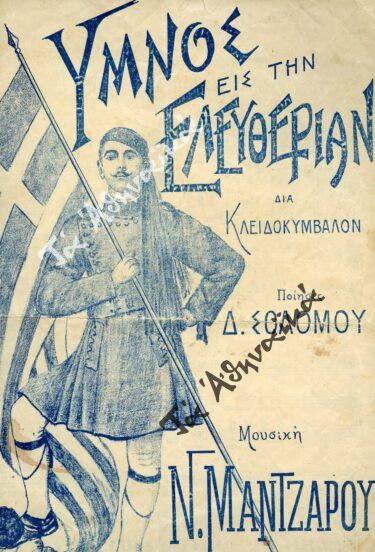 Ύμνος εις την Ελευθερίαν (δια κλειδοκύμβαλον)