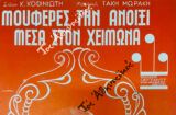 ΜΟΥΦΕΡΕΣ ΤΗΝ ΑΝΟΙΞΙ ΜΕΣΑ ΣΤΟΝ ΧΕΙΜΩΝΑ