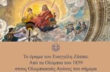 Έκθεση: «Το όραμα του Ευαγγέλη Ζάππα: από τα Ολύμπια του 1859 στους Ολυμπιακούς Αγώνες του σήμερα»