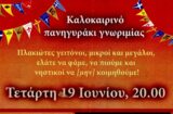 19 ΙΟΥΝΙΟΥ: ΚΑΛΟΚΑΙΡΙΝΟ ΠΑΝΗΓΥΡΑΚΙ ΓΝΩΡΙΜΙΑΣ