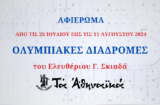 ΑΦΙΕΡΩΜΑ «ΟΛΥΜΠΙΑΚΕΣ ΔΙΑΔΡΟΜΕΣ» ΣΤΑ ΑΘΗΝΑΪΚΑ!