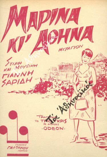 «ΜΑΡΙΝΑ ΚΙ ΑΘΗΝΑ» του Γιάννη Σαρίδη