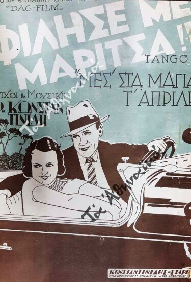 ΜΕΣ’ ΤΑ ΜΑΓΙΑ Τ’ ΑΠΡΙΛΗ (1930)