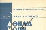 ΑΘΗΝΑ ΚΟΡΗ Τ’ ΟΥΡΑΝΟΥ (1962)