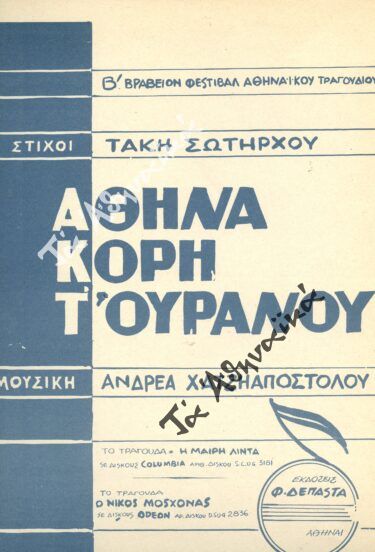ΑΘΗΝΑ ΚΟΡΗ Τ’ ΟΥΡΑΝΟΥ (1962)