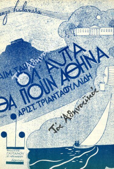 Όλ’ αυτά θα πουν Αθήνα (1948)