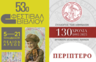 Ο «Σύλλογος των Αθηναίων» στο 53ο Φεστιβάλ Βιβλίου