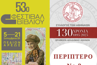 Ο «Σύλλογος των Αθηναίων» στο 53ο Φεστιβάλ Βιβλίου