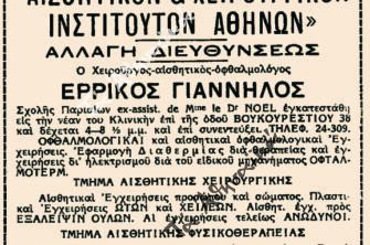 Ωραιοκομεία και πρώτες πλαστικές χειρουργικές επεμβάσεις στην Αθήνα