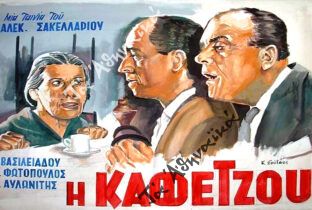 Το 1956 ήταν μια «χρυσή» χρονιά για τις παλιές καλές ελληνικές ταινίες