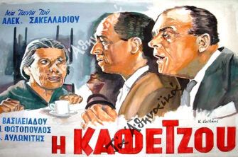 Το 1956 ήταν μια «χρυσή» χρονιά για τις παλιές καλές ελληνικές ταινίες