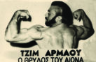 Δημήτρης (Τζίμης) Αρμάος: Δύναμη, υπερηφάνεια και ατέλειωτη φτώχεια