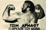 Δημήτρης (Τζίμης) Αρμάος: Δύναμη, υπερηφάνεια και ατέλειωτη φτώχεια
