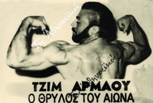 Δημήτρης (Τζίμης) Αρμάος: Δύναμη, υπερηφάνεια και ατέλειωτη φτώχεια
