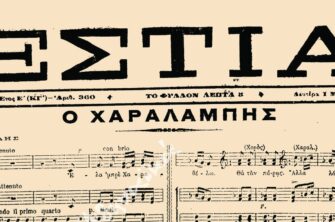 Ο ανύπαντρος Χαραλάμπης που κυριάρχησε στις αποκριάτικες διασκεδάσεις του 1899