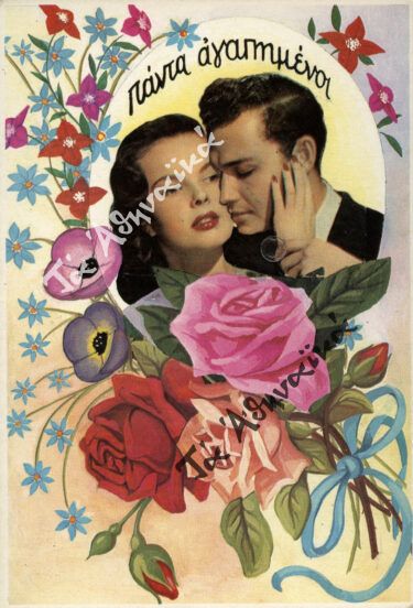 ΠΑΝΤΑ ΑΓΑΠΗΜΕΝΟΙ