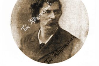 Ο πολυσυζητημένος έρωτας  του ποιητή Αχιλλέα Παράσχου