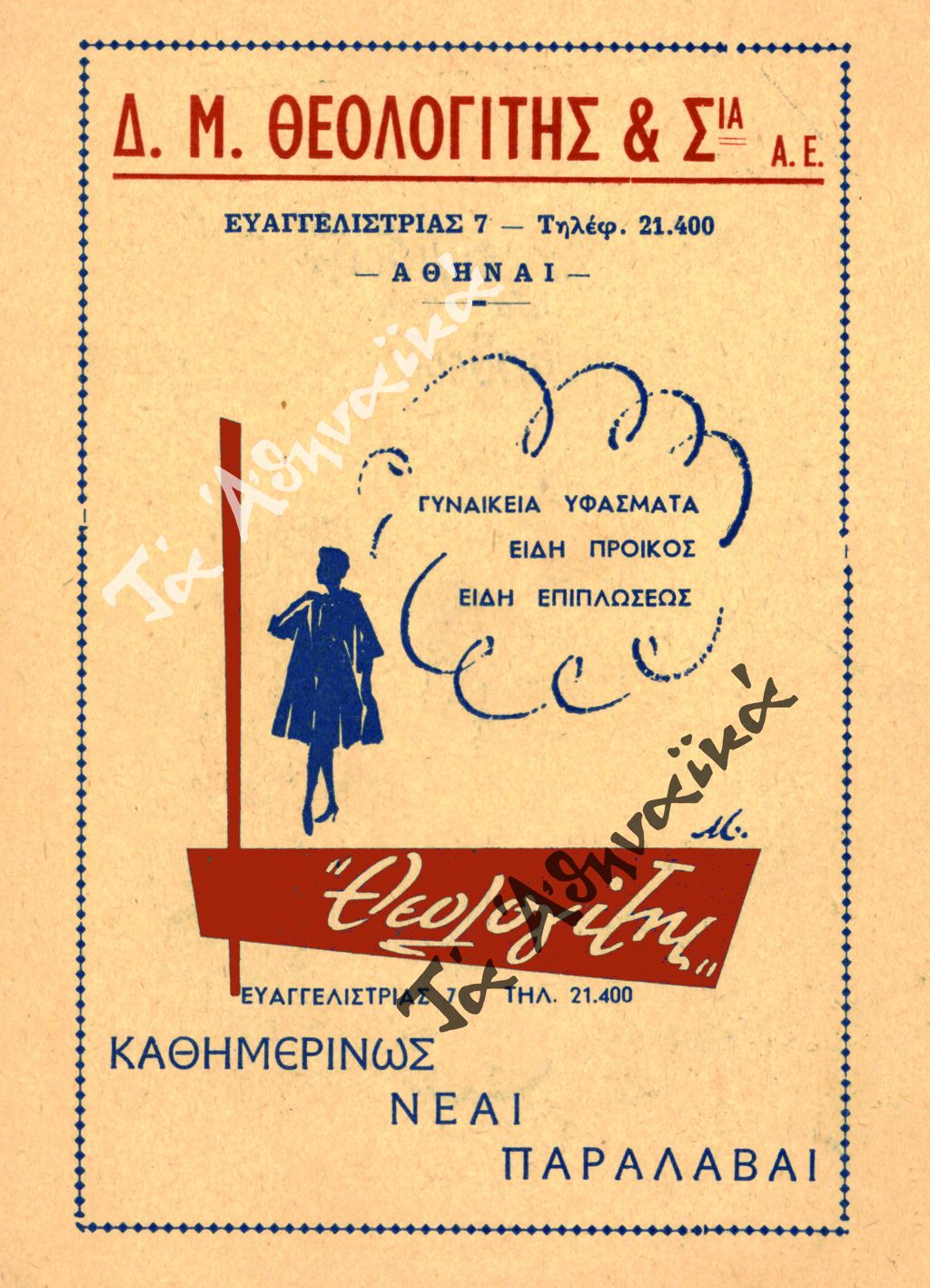 Διαφημιστική καταχώριση (τέλη δεκαετίας 1930)