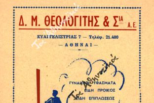 Διαφημιστική καταχώριση (τέλη δεκαετίας 1930)