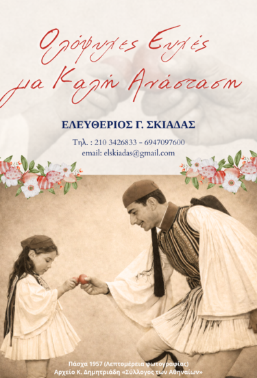 Καλή Ανάσταση