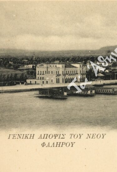 Γενική Άποψις  του Νέου Φαλήρου