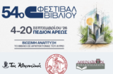 Ο Σύλλογος των Αθηναίων στο 54ο Φεστιβάλ Βιβλίου